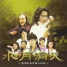 水月洞天 2004 电视剧 海报