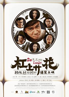 杠上开花 2016 电影 海报