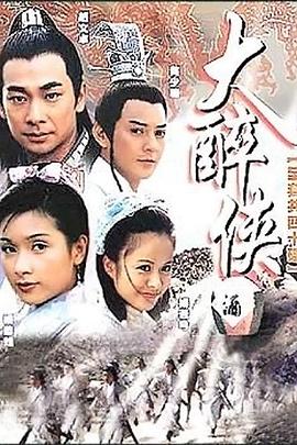 大醉侠 2002 电视剧 海报