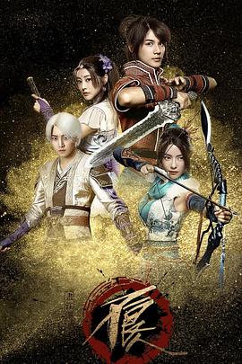 画江湖之不良人网剧版 第一季 2016 电视剧 海报