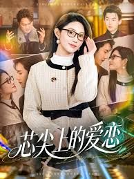 芯尖上的爱恋 2026 短剧 海报