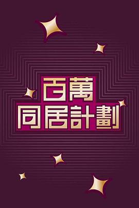 百萬同居計劃 2022 电视剧 海报