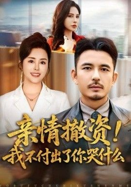 亲情撤资！我不付出了你哭什么 2025 短剧 海报