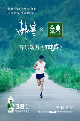 回声 2021 纪录片 海报