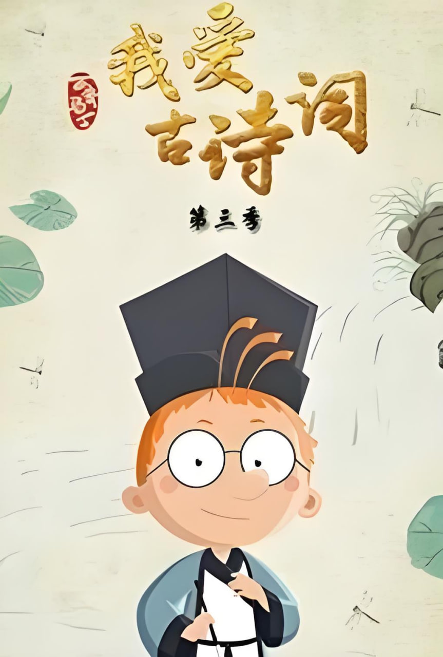 百变马丁我爱古诗词 第三季 2021 动漫 海报