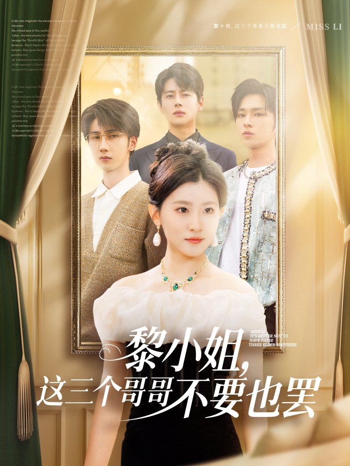 黎小姐，这三个哥哥不要也罢 2025 短剧 海报
