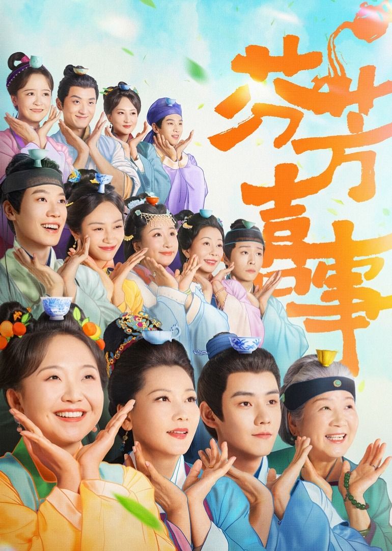 芬芳喜事 2025 电视剧 海报