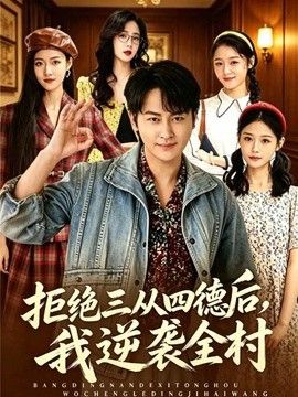 拒绝三从四德后，我逆袭全村 2026 短剧 海报