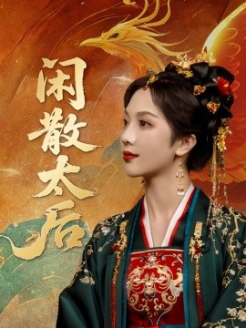 闲散太后 2025 短剧 海报