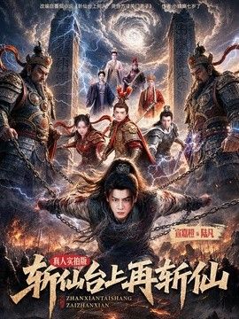 斩仙台上再斩仙 2026 短剧 海报
