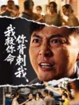 我救你命，你背刺我 2025 短剧 海报