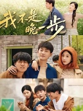 我不是“晚一步” 2026 短剧 海报