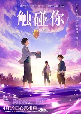 触碰你 2024 动漫 海报