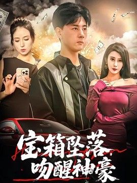 宝箱坠落，吻醒神豪 2026 短剧 海报