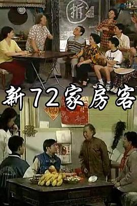 新72家房客 1997 电视剧 海报