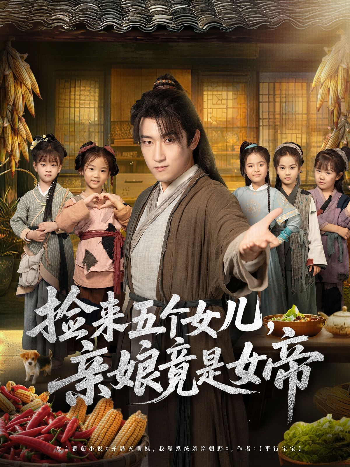 捡来五个女儿亲娘竟是女帝 2025 短剧 海报
