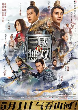 真·三国无双 2021 电影 海报