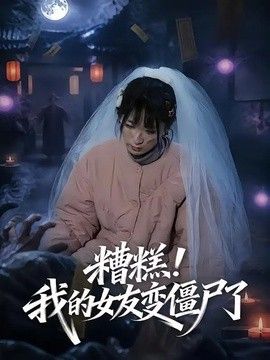 糟糕！我的女友变僵尸了 2026 短剧 海报