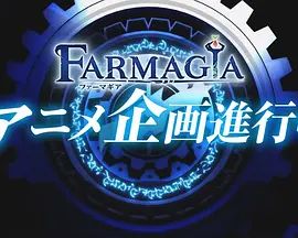 魔农传记 2025 动漫 海报