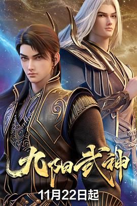 九阳武神 2025 动漫 海报