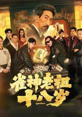 雀神老祖十八岁 2025 短剧 海报