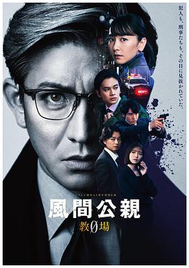 风间公亲－教场0 2023 电视剧 海报
