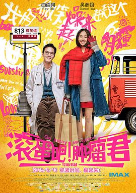 滚蛋吧！肿瘤君 2015 电影 海报