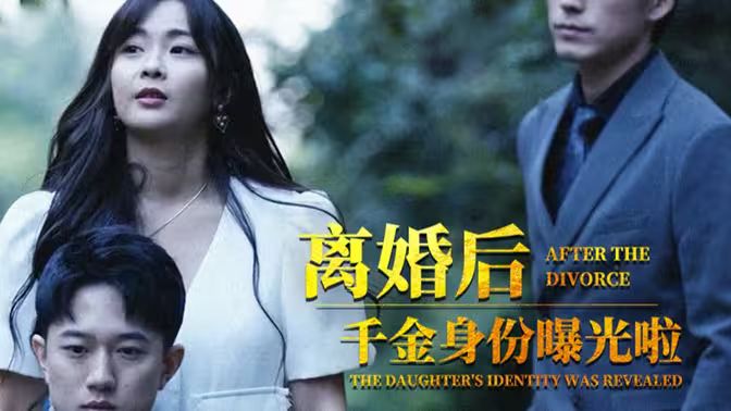 离婚后，千金曝光啦 2024 短剧 海报