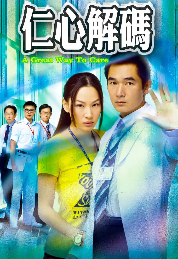 仁心解码 2009 电视剧 海报