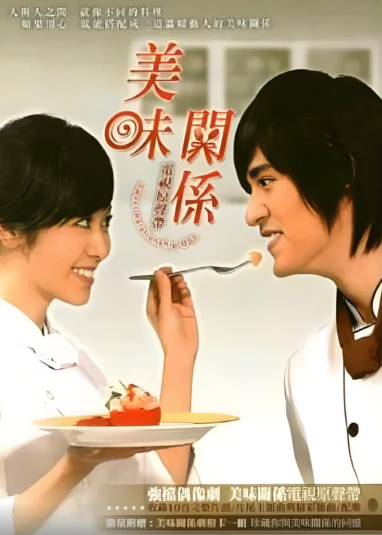 美味的童话 2007 电视剧 海报