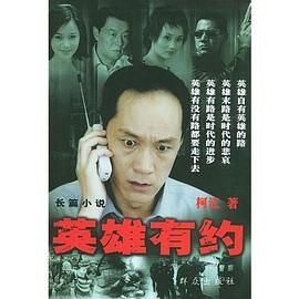 英雄有约 2004 电视剧 海报