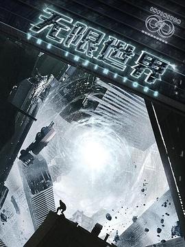 无限世界 2022 动漫 海报
