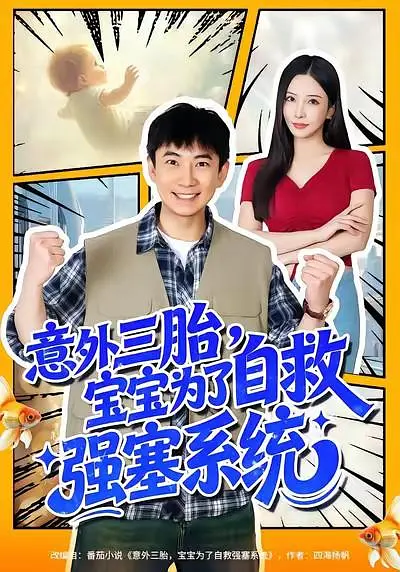 意外三胎，宝宝为了自救强塞系统 2026 短剧 海报