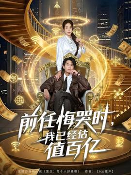 前任悔哭时，我已经估值百亿 2025 短剧 海报