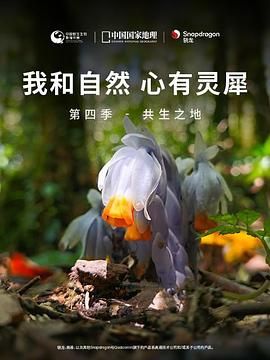 《我和自然 心有灵犀》第四季 - 共生之地 2023 纪录片 海报