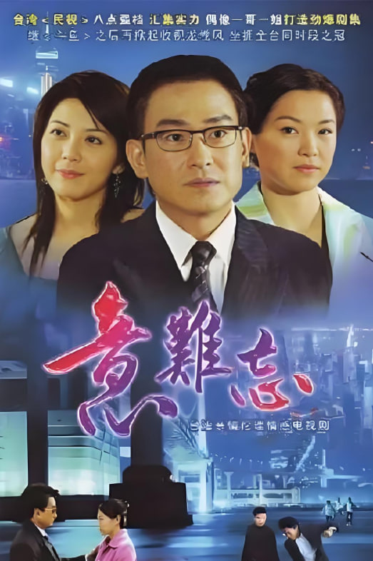意难忘 第四季 2004 电视剧 海报