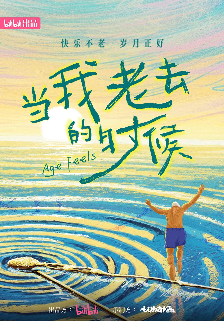 当我老去的时候 2026 纪录片 海报